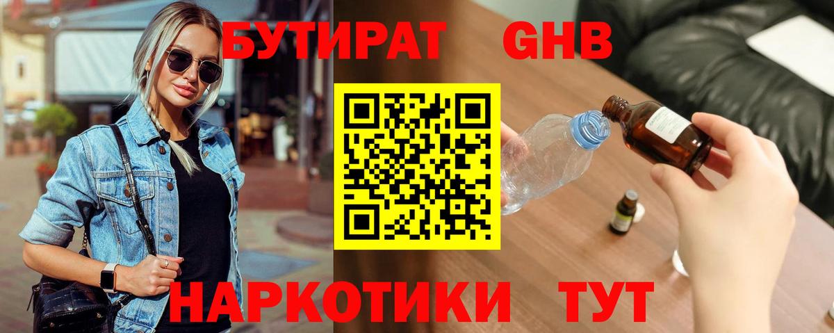 Еманжелинск  Бутират  Вход с VPN  БУТИРАТ GHB 