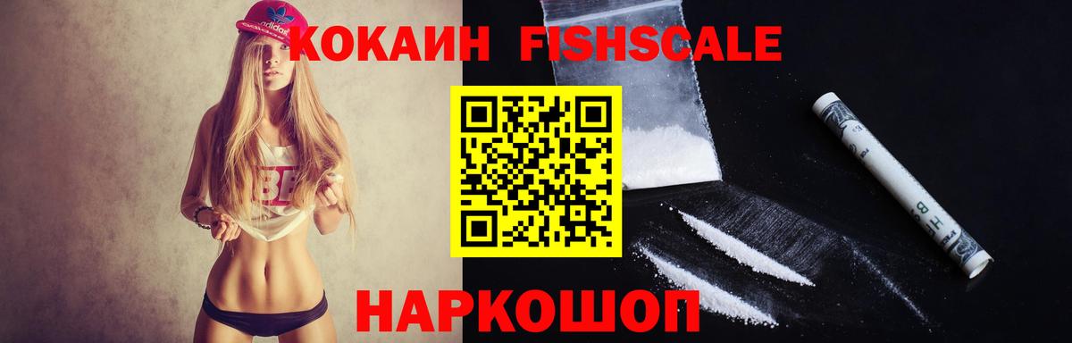 Кокаин Fish Scale  КОКАИН Боливия  COCAIN  Вход с VPN  Еманжелинск 