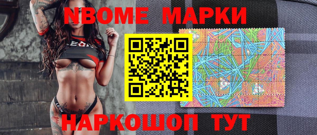 Марки NBOMe 1,8мг Еманжелинск
